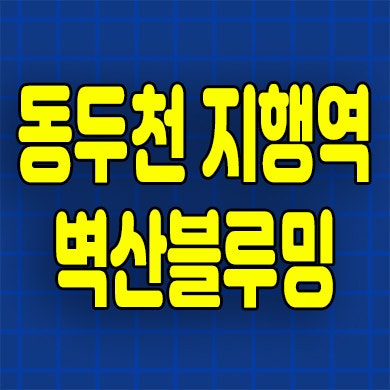  동두천 지행동 민간임대아파트 지행역 벽산블루밍 10년전세 분양
