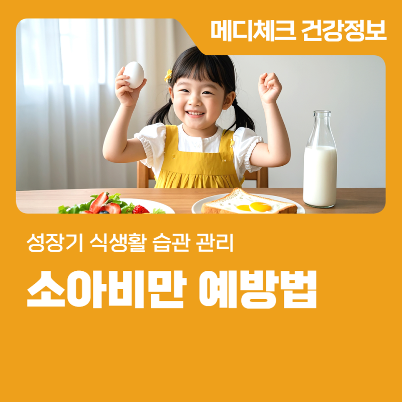 성장기 식생활 습관 관리, 소아비만 예방법