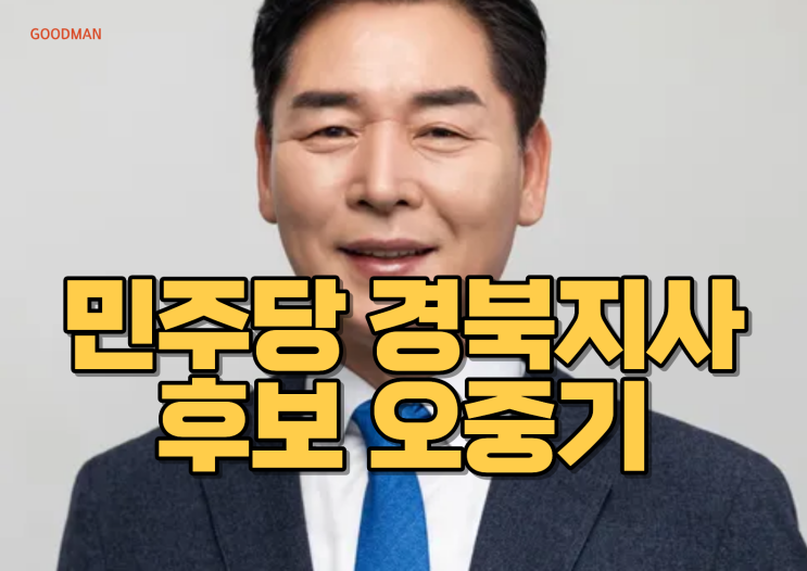  민주당 경북지사 후보 오중기는 누구인가?