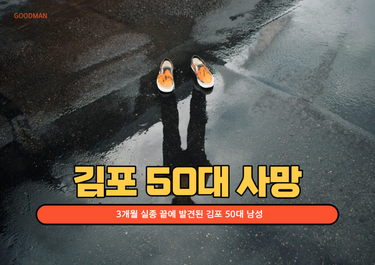  3개월 실종 끝에 발견된 김포 50대 남성…사건의 전말과 우리가 놓치지 말아야 할 것