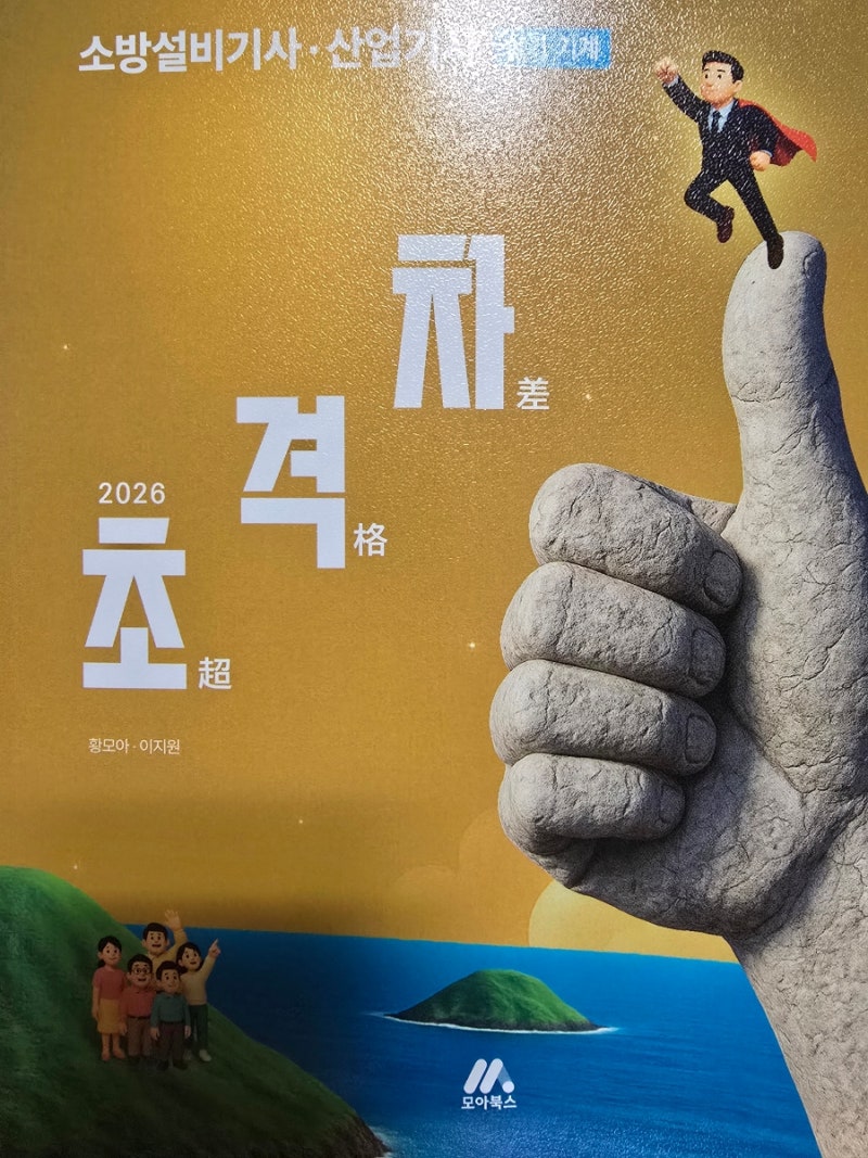 모아 소방설비기사 기계 실기 26년도