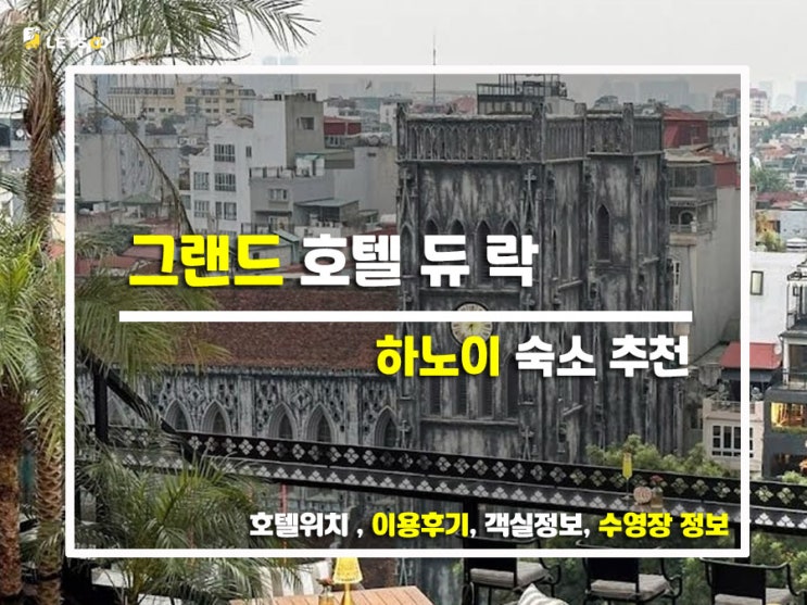  하노이 감성 한 스푼!  호안끼엠 뷰에 취하는 그랜드 호텔 듀 락(GRAND HOTEL du LAC) 찐후기