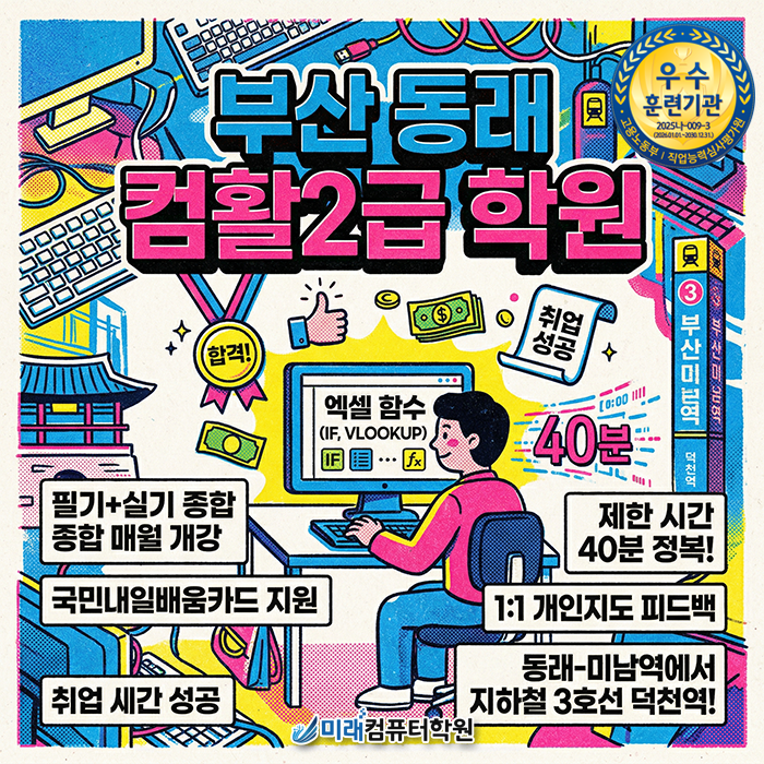  부산 동래 컴활2급 학원 : 독학보다 3배 빠른 합격 비결, 1:1 개인지도로 엑셀 곰손 탈출!