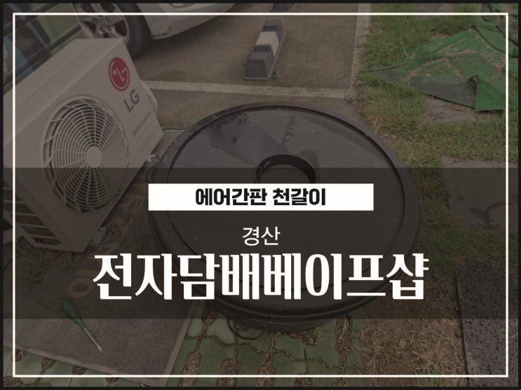  대구간판업체 경산 조영동 전자담배 에어간판천갈이 시공이야기