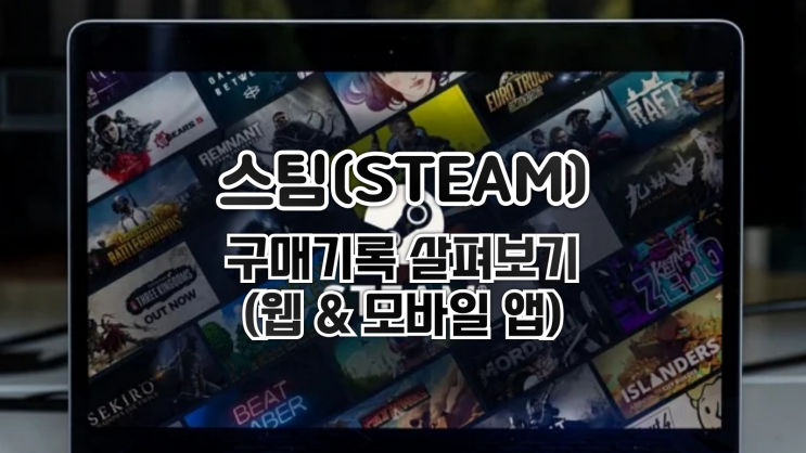  스팀 구매기록 살펴보는 방법