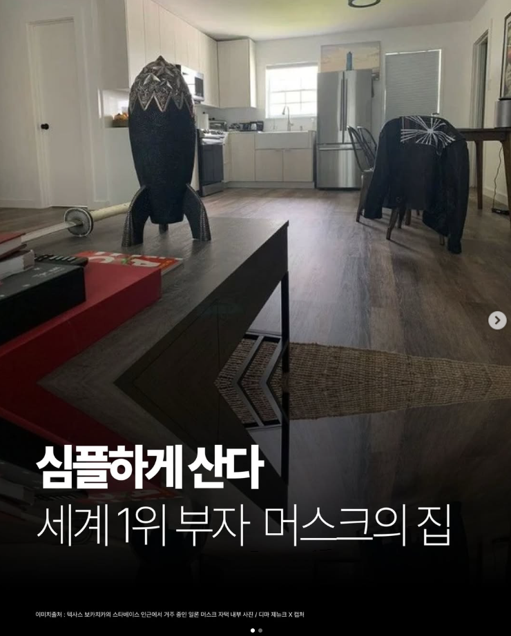  세계 1위 부자 일론 머스크 집 공개