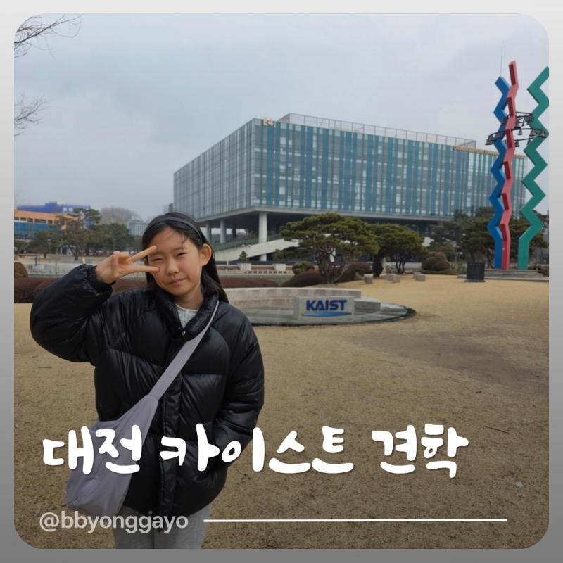 [대전 여행] 초등학생 카이스트 견학, 거위 가족과 굿즈샵 투어