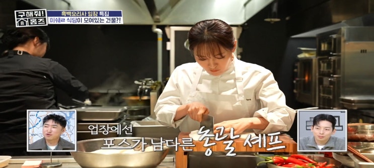  구해줘홈즈 흑백요리사 세권임장 신사스퀘어 이준셰프 스와니예 박은영셰프 누와 성시우셰프 레귬 서울엄마아파트 김도윤셰프집 면서울