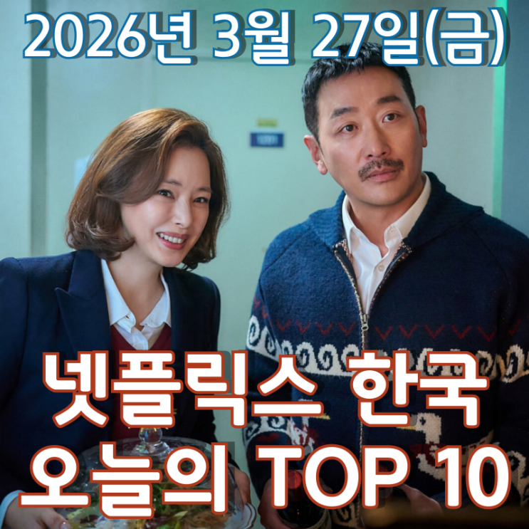  [3월 27일] 넷플릭스 한국 TOP 10 - 넷플릭스에 안착한 '윗집 사람들'