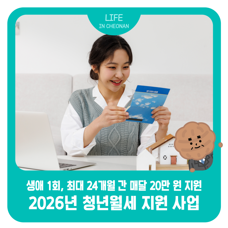 매달 20만 원, 주거비 부담 덜어드려요! 2026년 ‘청년월세 지원 사업’ 안내