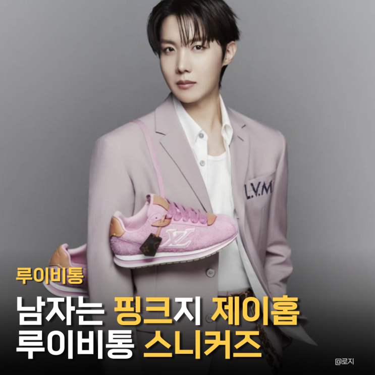 "제이홉이 선택한 그 스니커즈 루이비통 버터소프트 스니커즈"