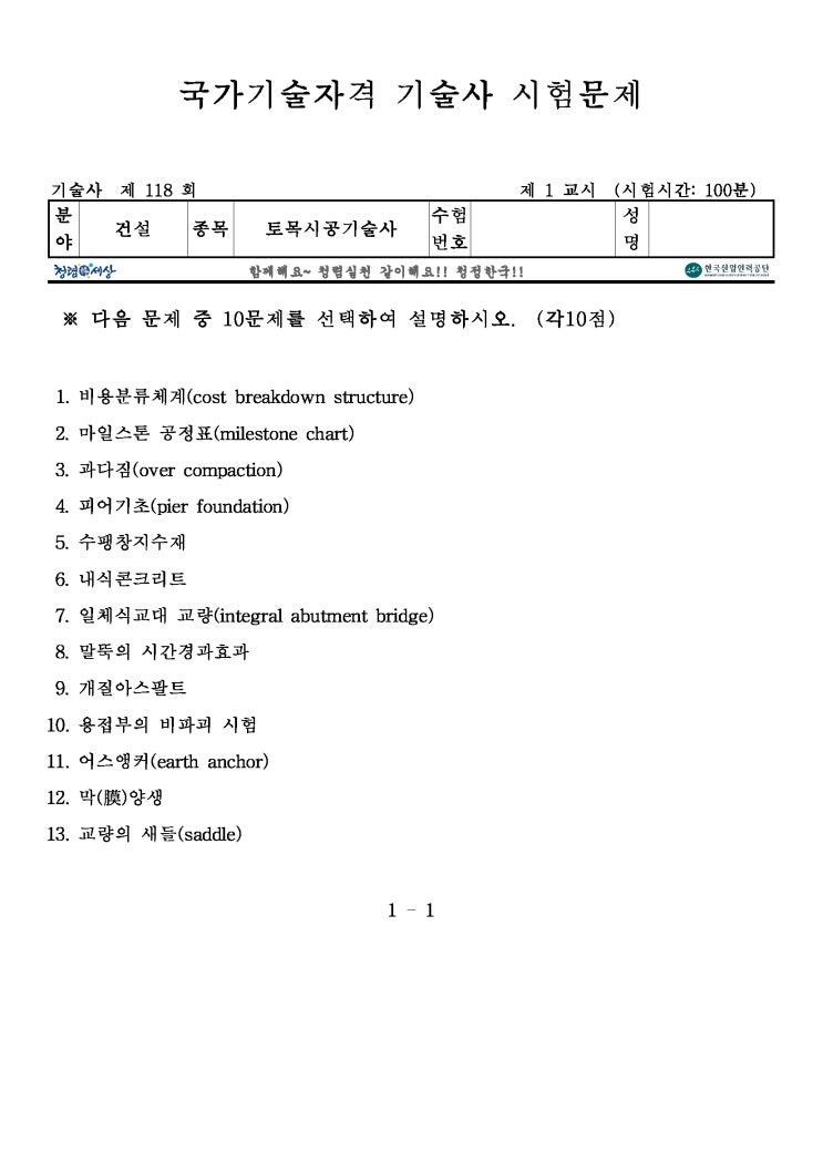  제118회 토목시공기술사 문제지
