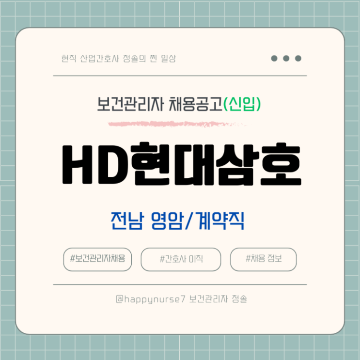  [계약직,신입] HD현대삼호 사내 부속의원 간호사 채용(전남 영암 근무)