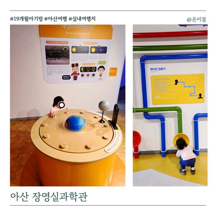  아산 장영실과학관 19개월 아기랑 즐기는 충남 실내여행지 과학놀이터