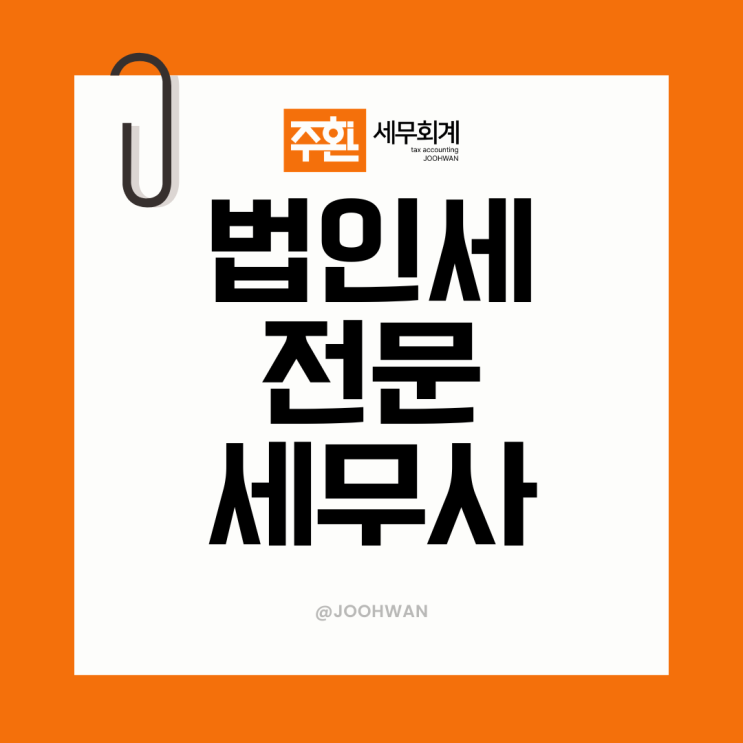  법인세 조정료 수수료, 산출방법과 기장료와 차이는?