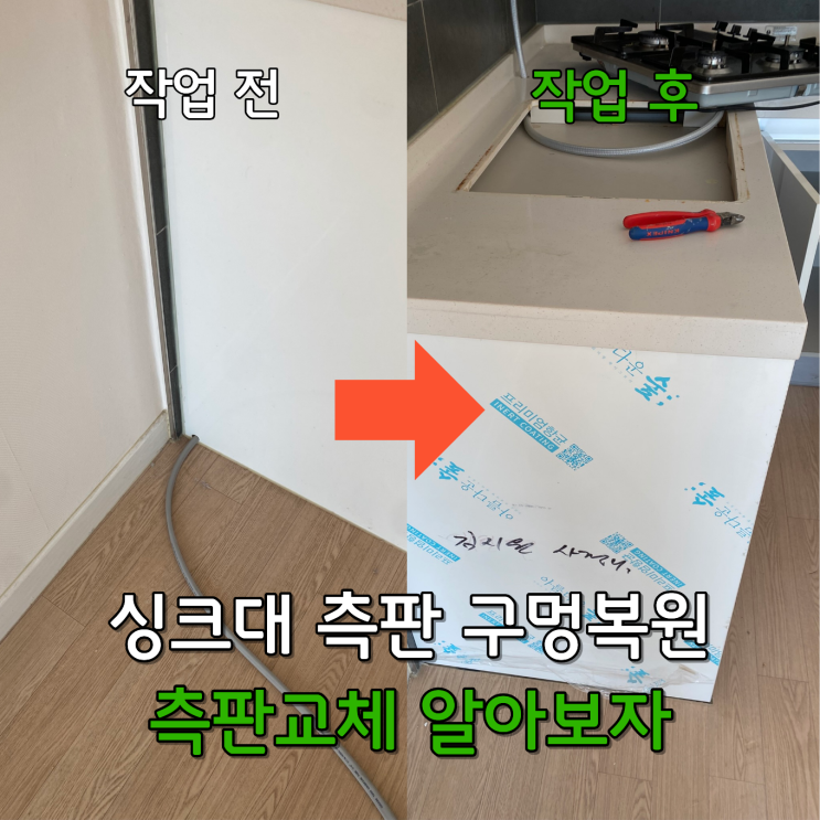  6인용식기세척기 이동설치 및 정수기구멍 측판교체