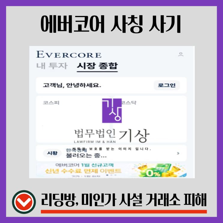  Evercore 사기, 에버코어파트너스 사칭 기관계좌 앱 추가 수수료 피해대처