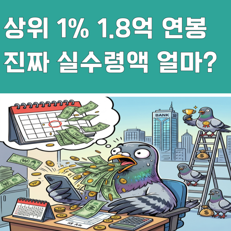  "최상위권 1.8억" 연봉실수령액 순위, 매월 꽂히는 돈 계산해보니