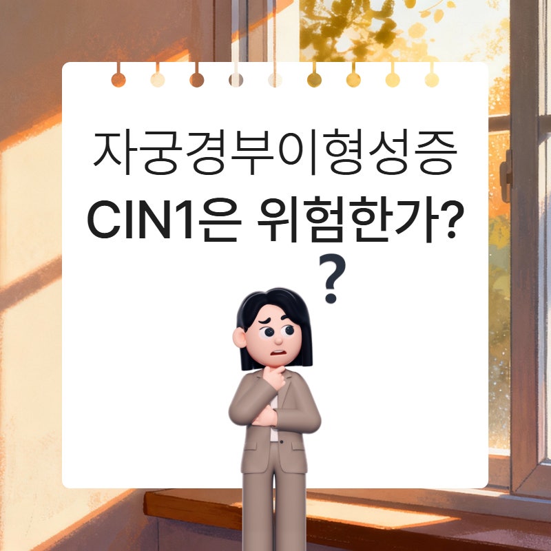 자궁경부 이형성증 CIN1 위험한가요? 자연치유 가능성과 치료 기준 정리