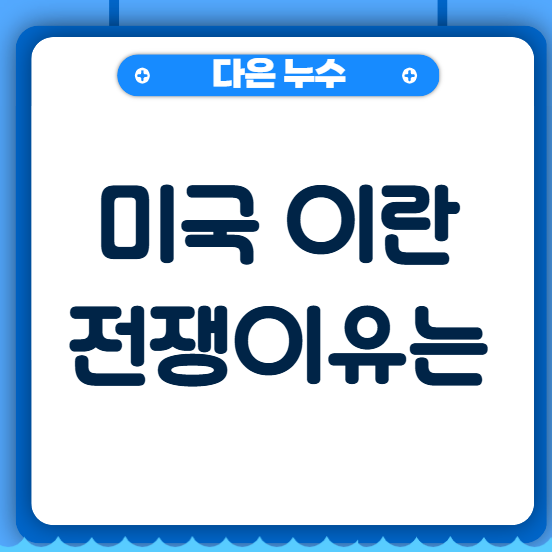  미국 이란 전쟁 이유? 진짜 유가 때문인가?