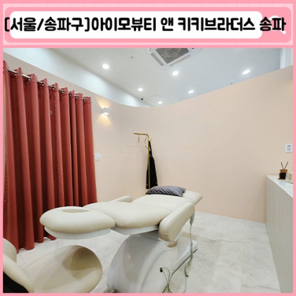 '아이모뷰티 앤 키키브라더스 송파' 송파 문정동 눈썹, 송파 눈썹