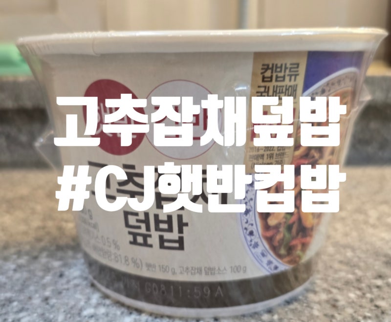 [CJ햇반컵밥 제품 리뷰#21] 고추잡채덮밥