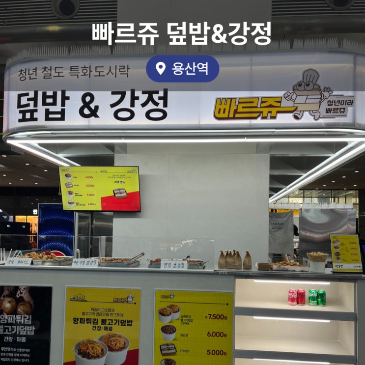 용산역 테이크 아웃 하기 좋은 빠르쥬 덮밥&강정 혼밥 내돈내산