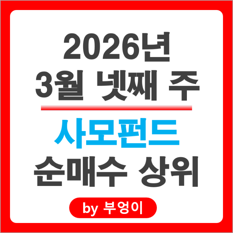 사모펀드 순매수 순매도 상위 Top 50 주식 종목 알아볼까