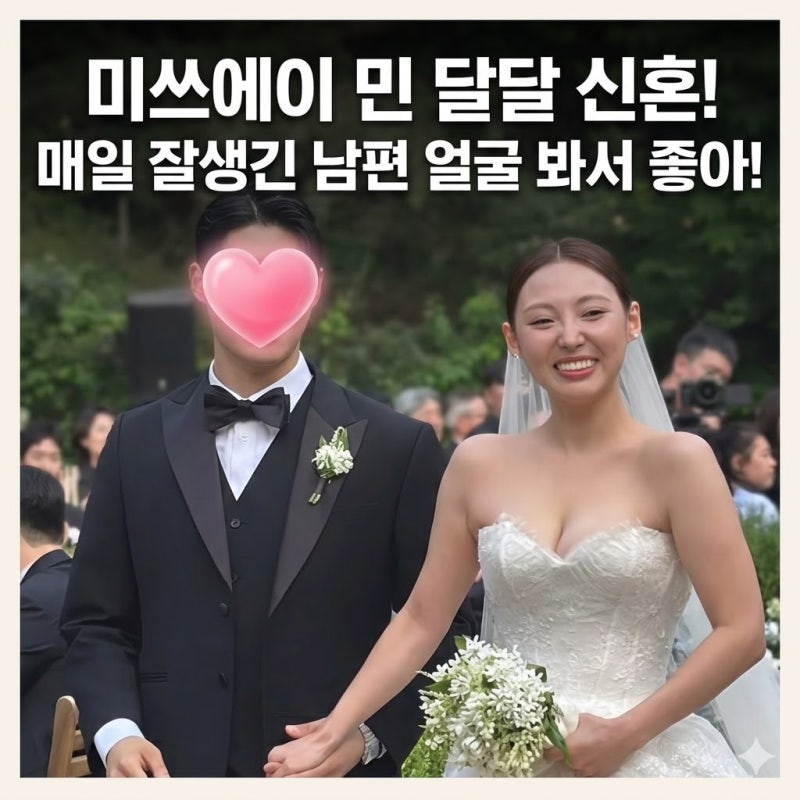 미쓰에이 민 결혼 남편 근황 공개 7년 열애 끝 신혼 스토리