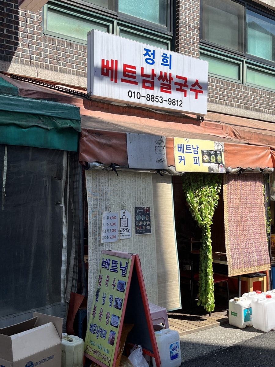 정희베트남쌀국수 사진 1