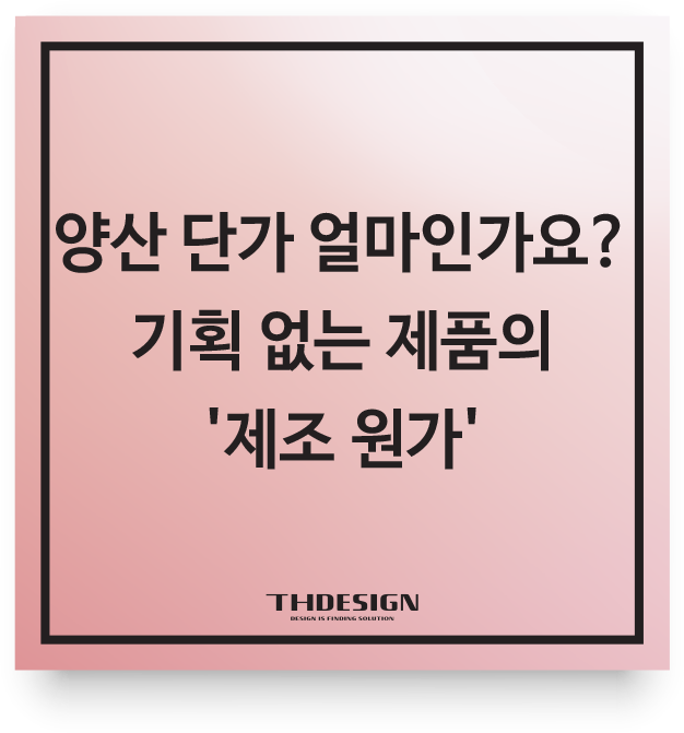  양산 단가 얼마인가요? 기획 없는 제품의 '제조 원가'를 즉답할 수 없는 이유