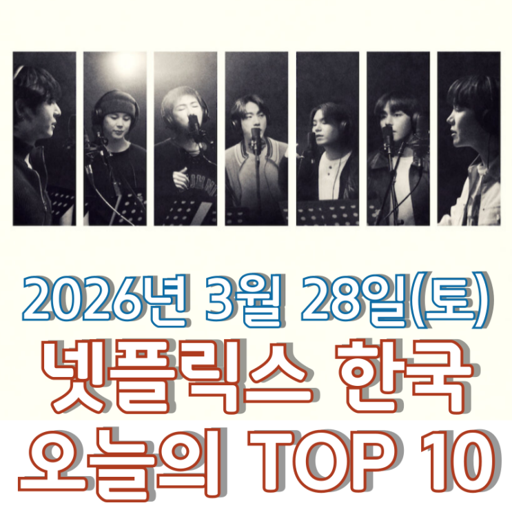  [3월 28일] 넷플릭스 한국 TOP 10 - 다큐멘터리로 보는 BTS 컴백 준비 과정