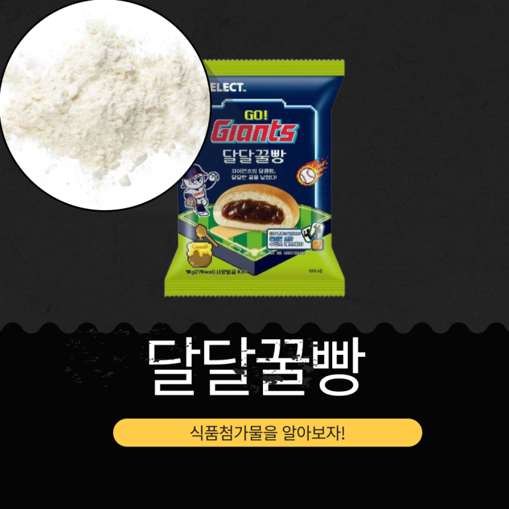  롯데자이언츠 X 세븐일레븐 신상 2,000원 [달달꿀빵] 사양벌꿀 0.8% I 1봉 칼로리 270 kcal I 자이언츠 선수 랜덤씰 83종
