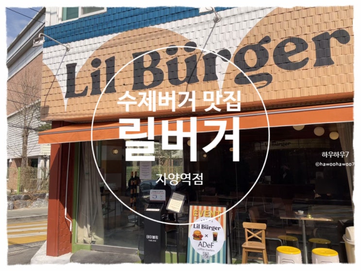  자양역 뚝섬 데이트 맛집 | 릴버거 맛·가격·주차·포장 치즈버거 클래식버거 감자튀김 내돈내산