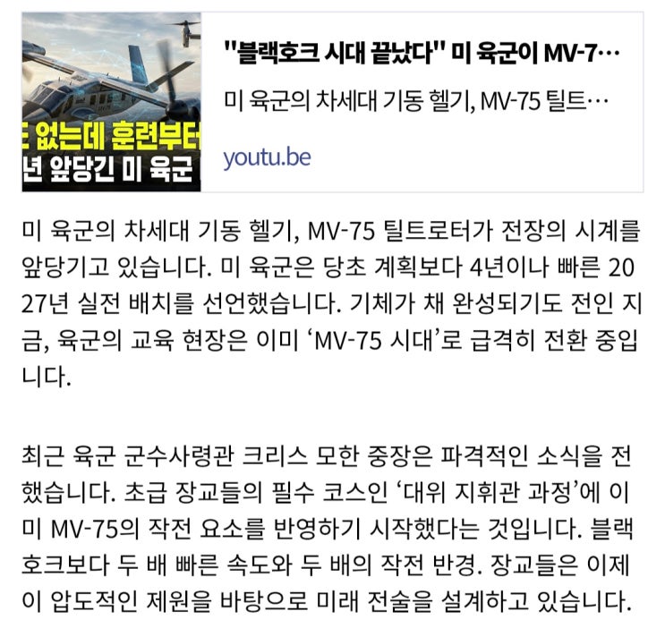  미육군, MV-75 틸트로터기 4년 앞당겨,  2027년 실전배치