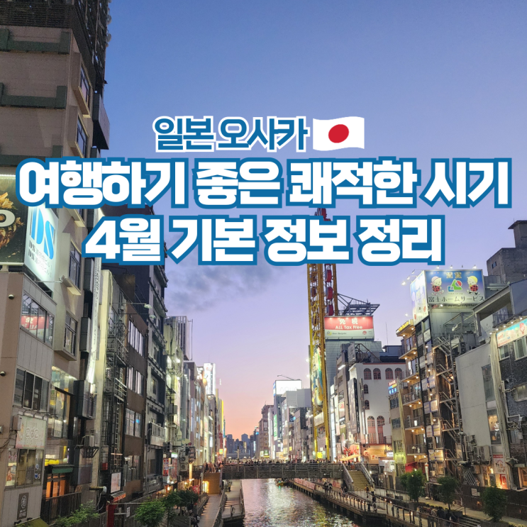  오사카 여행 4월 날씨 항공권 준비물 옷차림 가볼만한곳