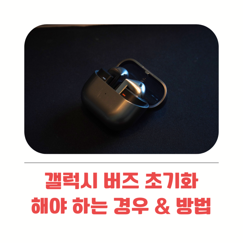 갤럭시 버즈 초기화해야 하는 경우 방법 정리