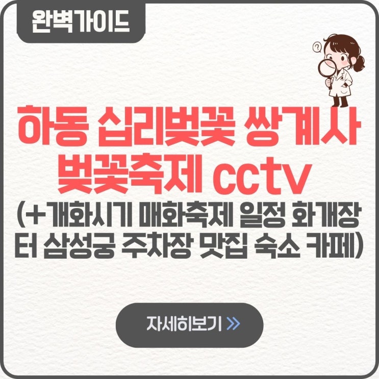  하동 쌍계사 십리벚꽃 벚꽃축제 cctv 실시간 개화시기 매화축제 기간 일정 화개장터 만개 삼성궁 주차장 맛집 숙소 카페