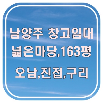  남양주 창고임대 163평/ 150평대 찾다 계약 깨진다면, 이 조건은 꼭 보셔야 합니다