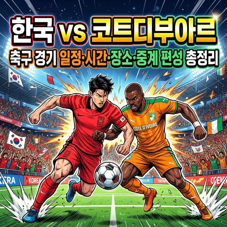  한국 코트디부아르전 중계 보는 법, 경기 시간, 경기 장소 총정리 (축구 A매치)