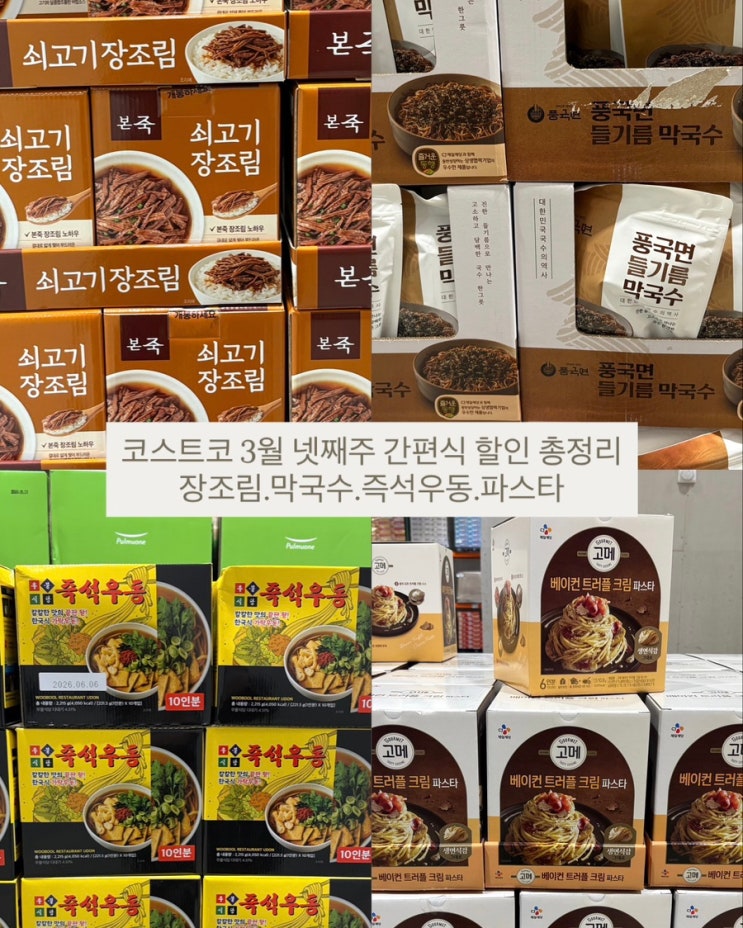  코스트코 3월 넷째주 간편식 할인 총정리 (장조림.막국수.즉석우동.파스타)