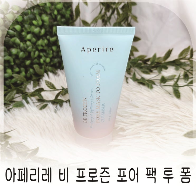  올리브영클렌징폼 추천, 1분쿨링팩폼으로 간편한 모공정화 빙하토쿨링팩투폼