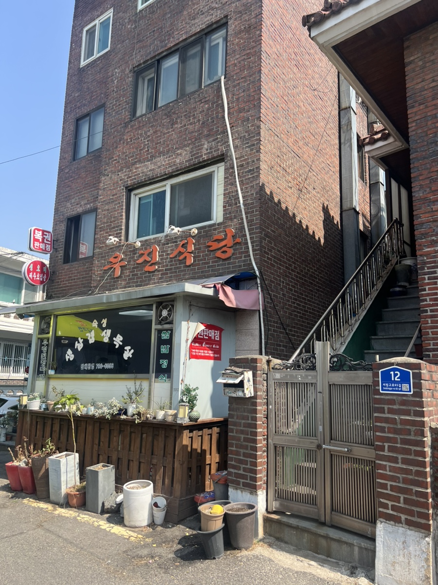 우진식당 사진 1