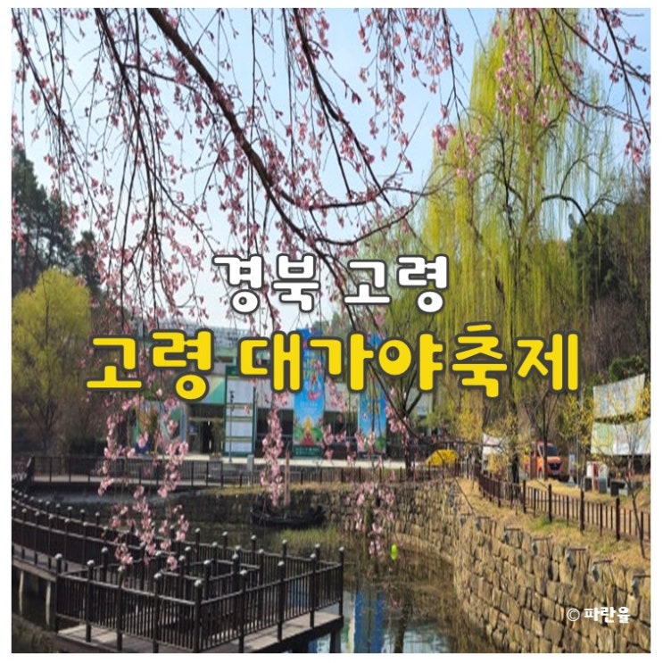  고령대가야축제 2026 대구 근교 경북 3월 축제