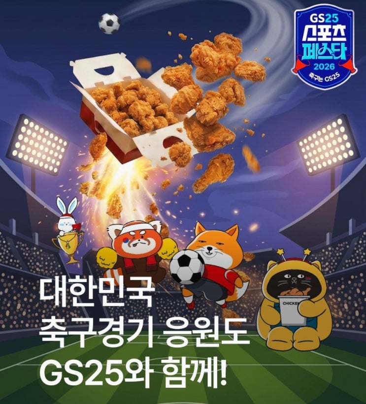  GS25 치킨 할인 40% 축구 응원 순살후라이드 5천원대 가성비 메뉴 추천