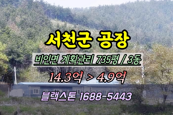  서천군공장 경매 비인면 735평 2025타경924