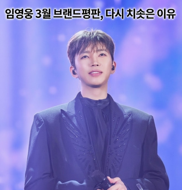  임영웅 3월 브랜드평판, 다시 치솟은 이유
