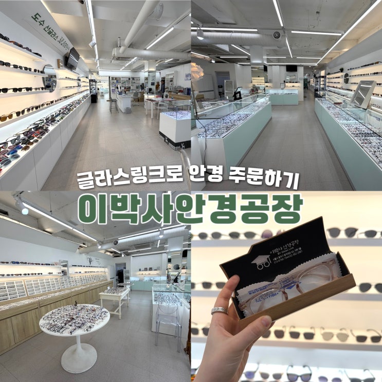  사당안경점 이박사안경공장 글라스링크로 주문하기