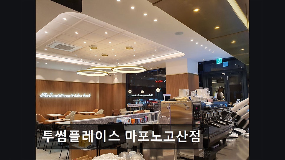 투썸플레이스 마포노고산점 사진 4