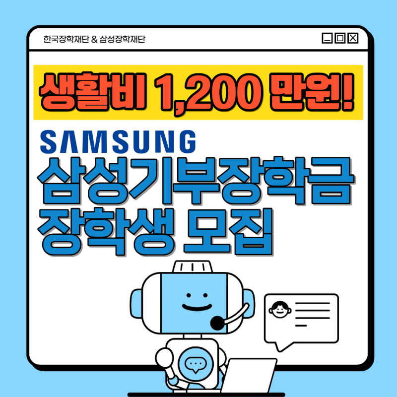 생활비1,200만원! 26 푸른등대 삼성기부장학금 장학생 모집(~4/7) (+삼성장학금 합격 자소서 공....